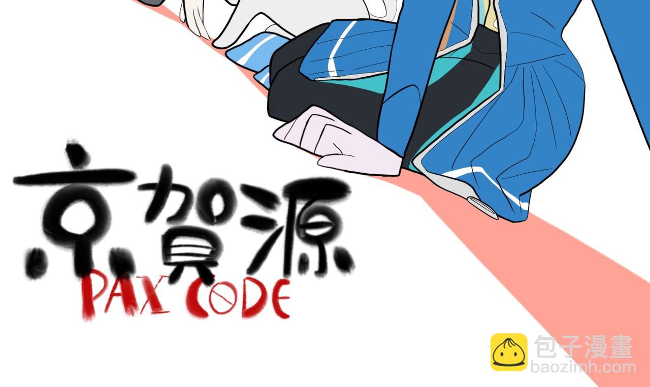 《京贺源Pax Code》10 第34页