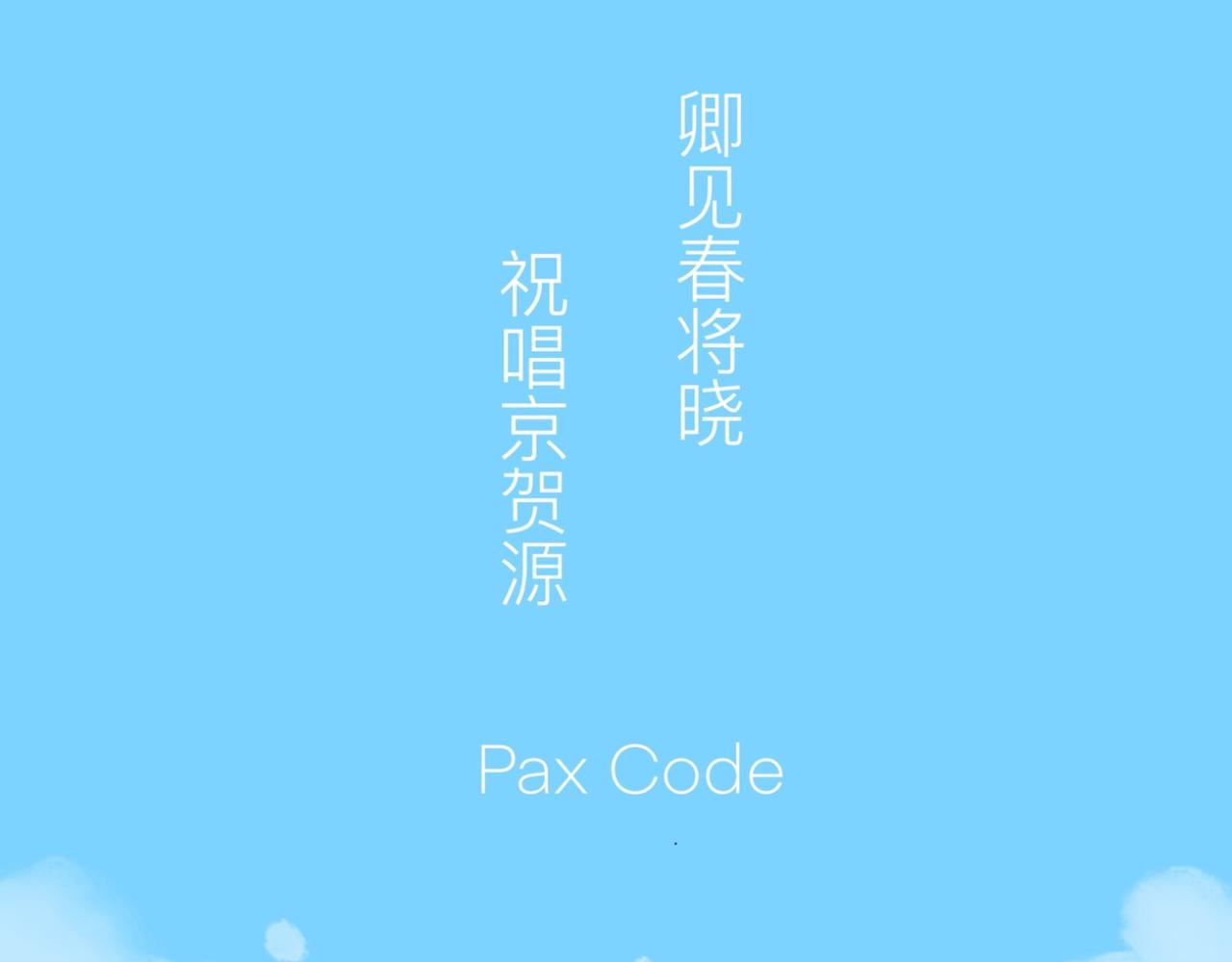 《京贺源Pax Code》09 第1页