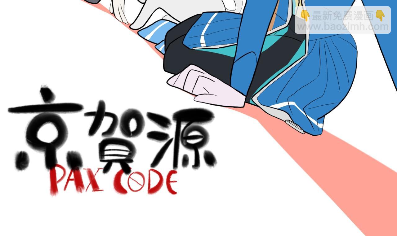《京贺源Pax Code》08 第42页