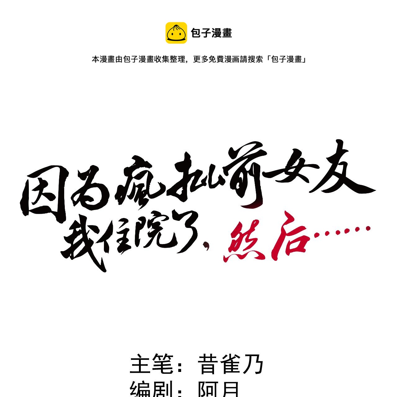 《因为疯批前女友我住院了，然后……》第一话绝绝子 第1页