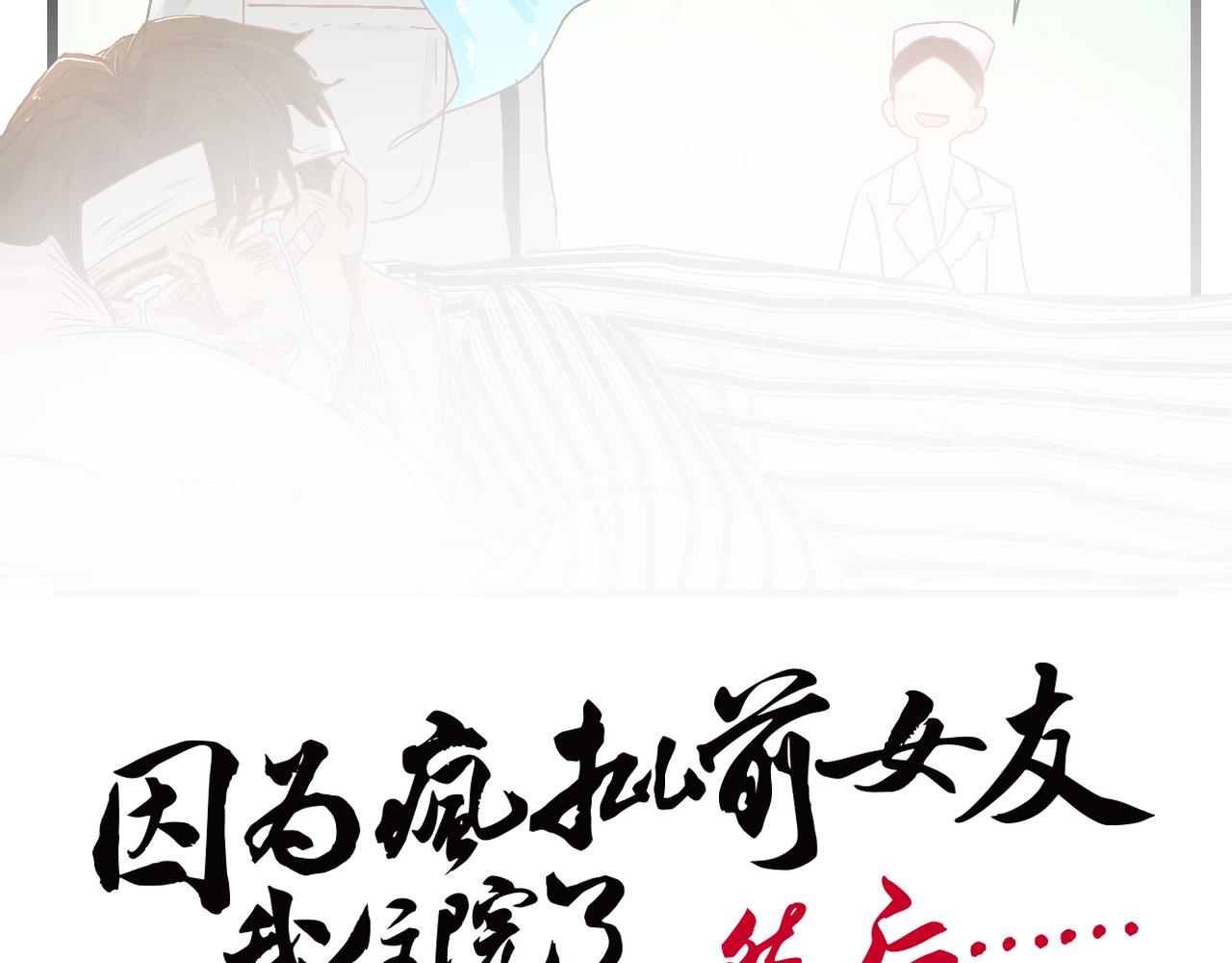 《因为疯批前女友我住院了，然后……》第三话 又回来了…… 第8页