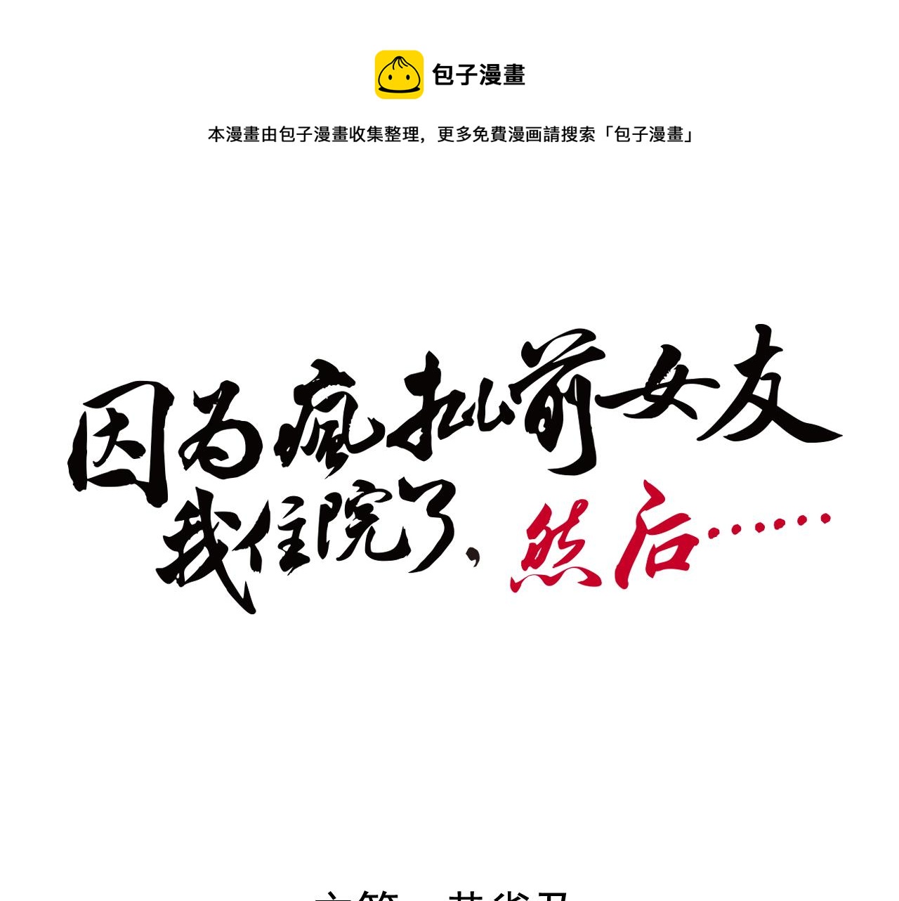《因为疯批前女友我住院了，然后……》中秋特辑 第1页