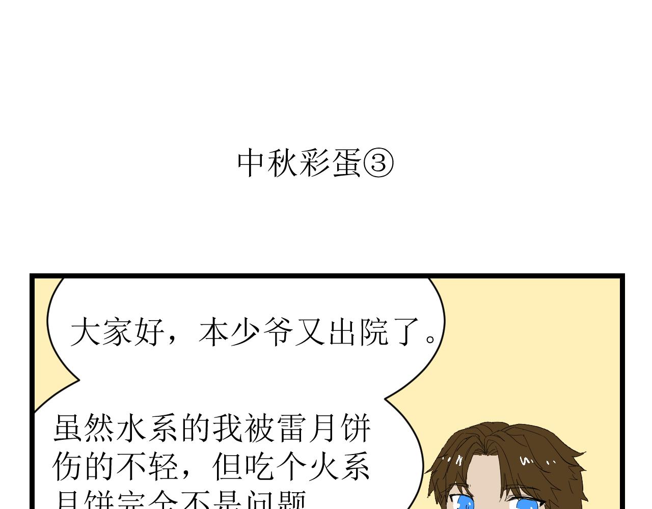 《因为疯批前女友我住院了，然后……》中秋特辑 第14页