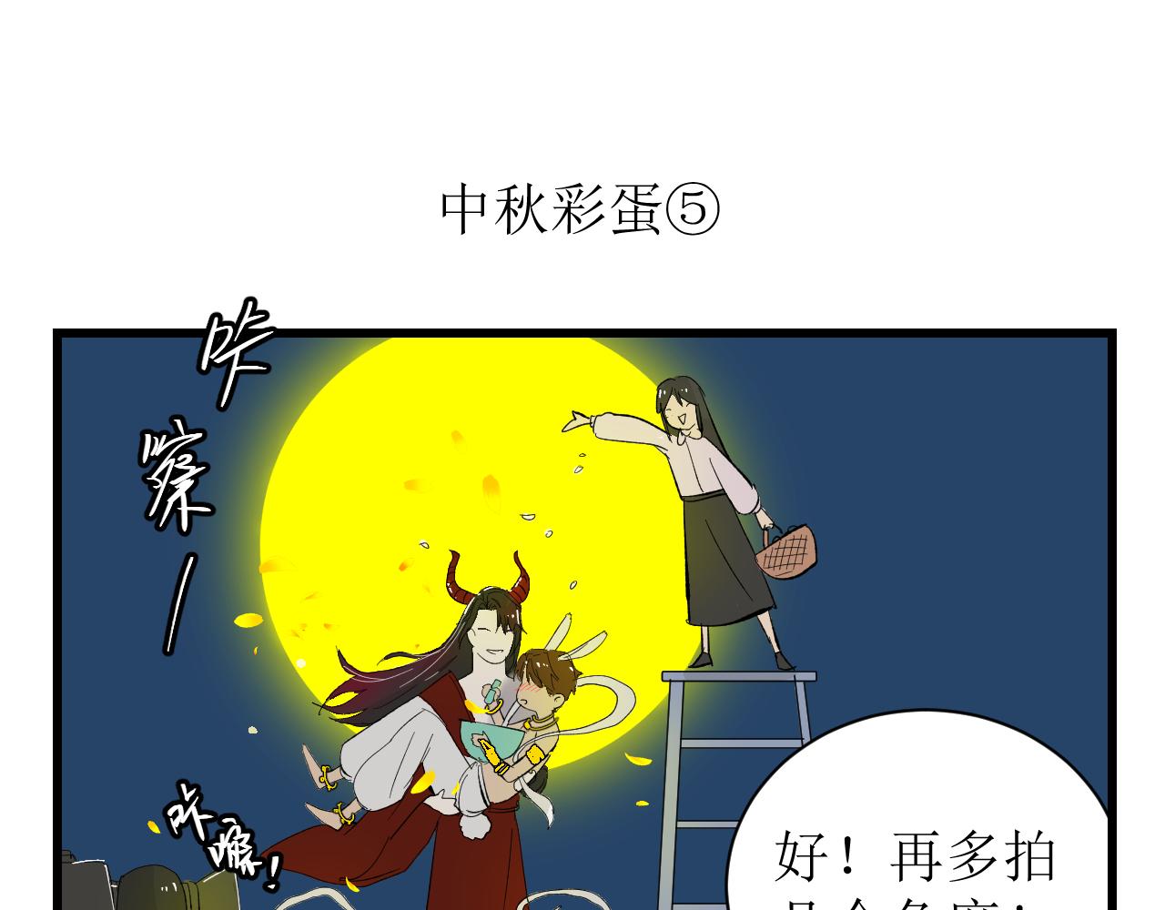 《因为疯批前女友我住院了，然后……》中秋特辑 第32页