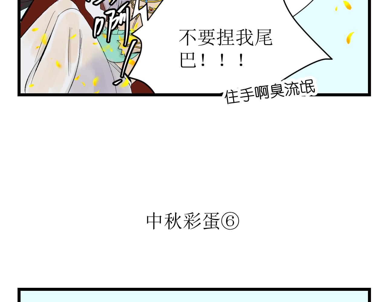 《因为疯批前女友我住院了，然后……》中秋特辑 第36页