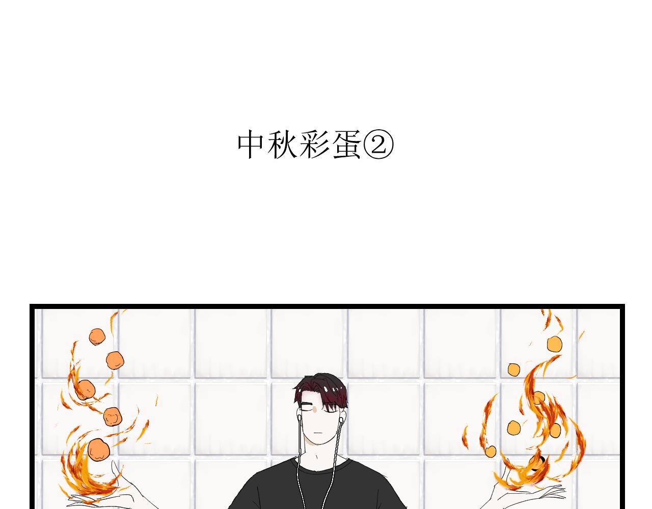 《因为疯批前女友我住院了，然后……》中秋特辑 第9页