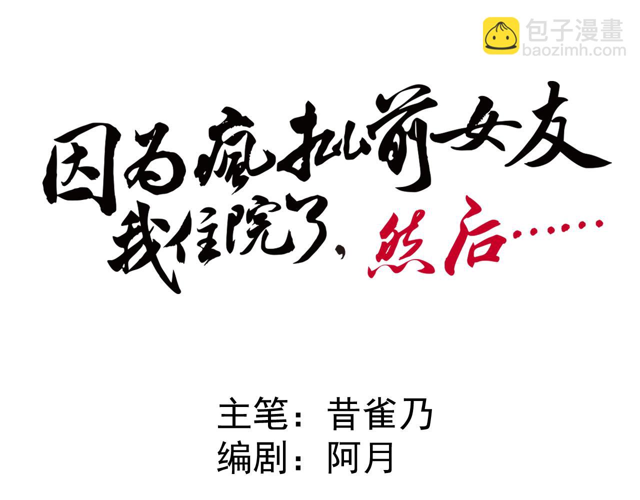 《因为疯批前女友我住院了，然后……》第二话 第11页