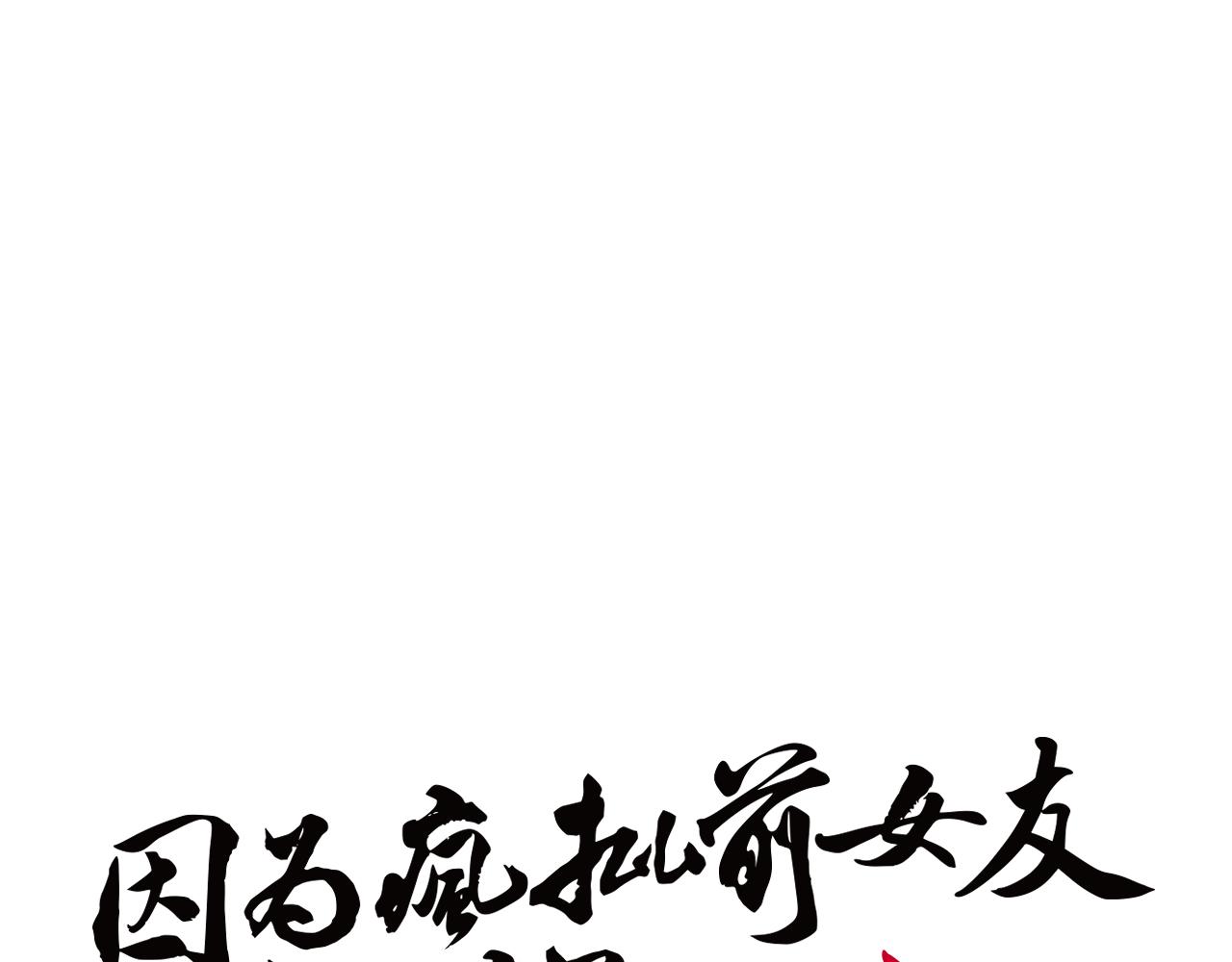 《因为疯批前女友我住院了，然后……》第四话（上）可能有的危机？ 第18页