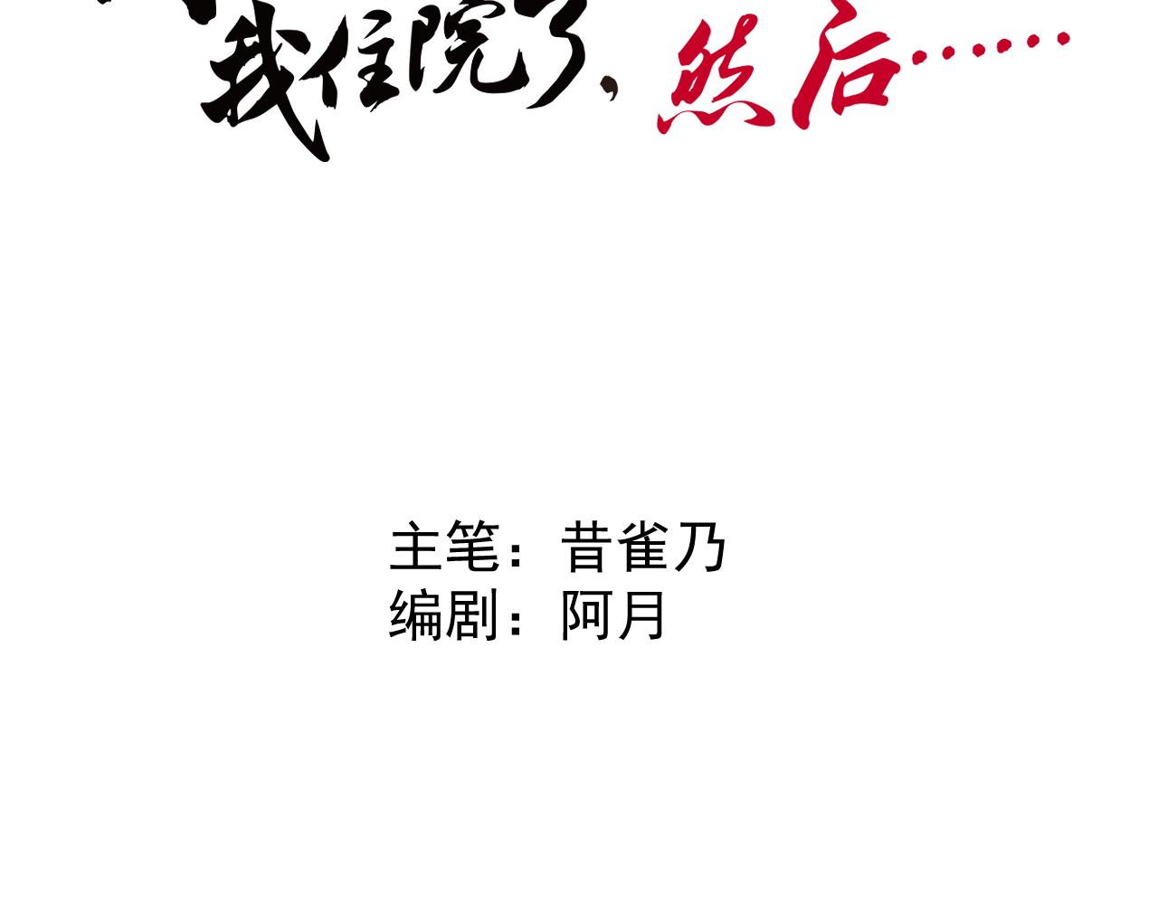 《因为疯批前女友我住院了，然后……》第四话（上）可能有的危机？ 第19页