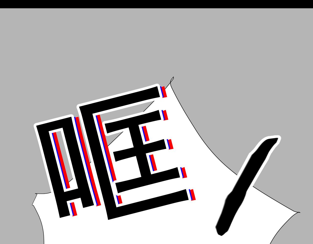 《因为疯批前女友我住院了，然后……》第四话下 第36页