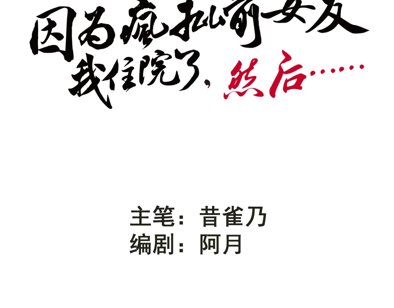 《因为疯批前女友我住院了，然后……》第五话成为同事了！！！ 第18页