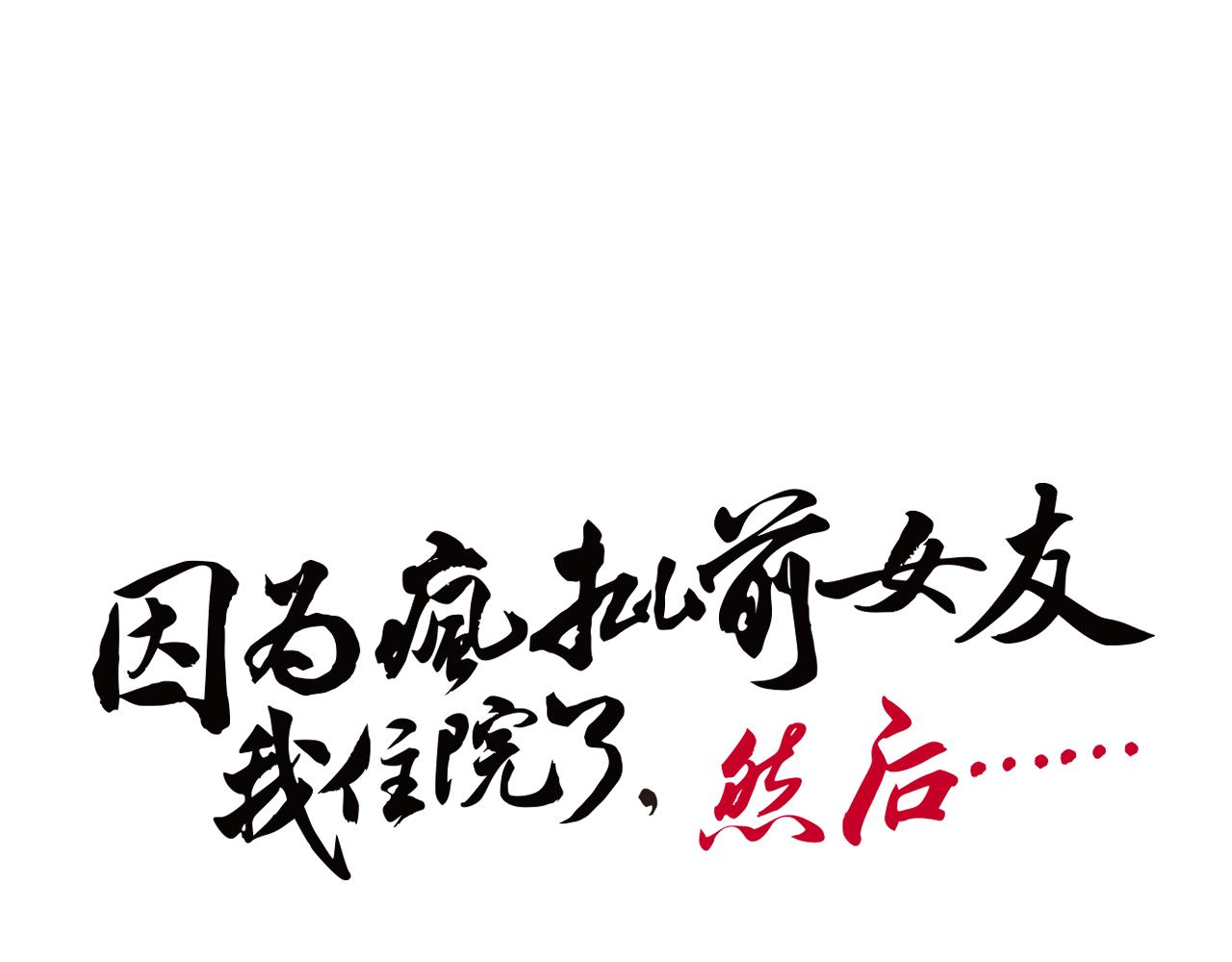 《因为疯批前女友我住院了，然后……》第四话下 第17页