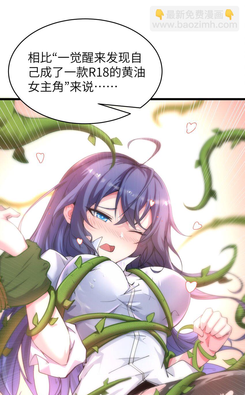 《穿到诡异黄油的我，目标是守住X操》001 穿越R18游戏？！ 第12页