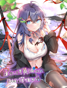 《穿到诡异黄油的我，目标是守住X操》漫画封面图 - tl漫画