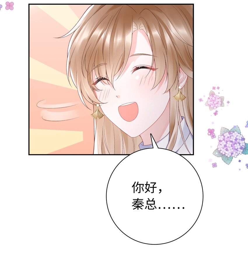 《霸总他脑子有坑》03 是人见人爱的秦总 第43页