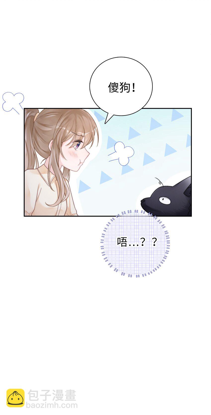 《霸总他脑子有坑》01 黑狗or黑狐？ 第11页