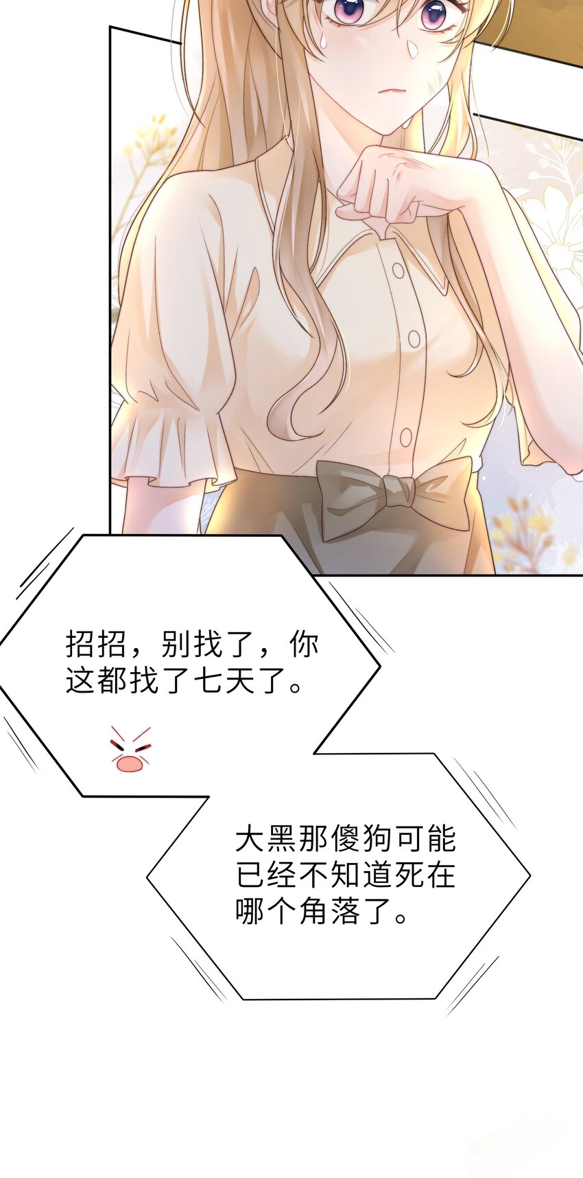 《霸总他脑子有坑》01 黑狗or黑狐？ 第6页