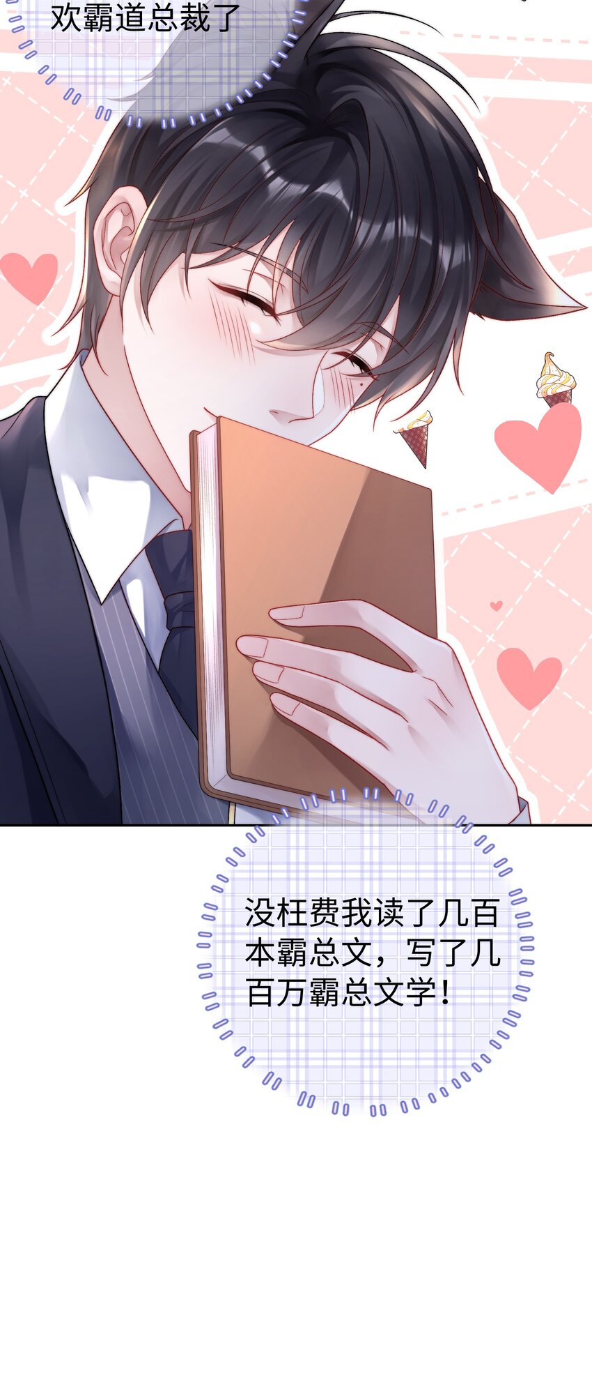 《霸总他脑子有坑》02 我才是霸总啊 第31页