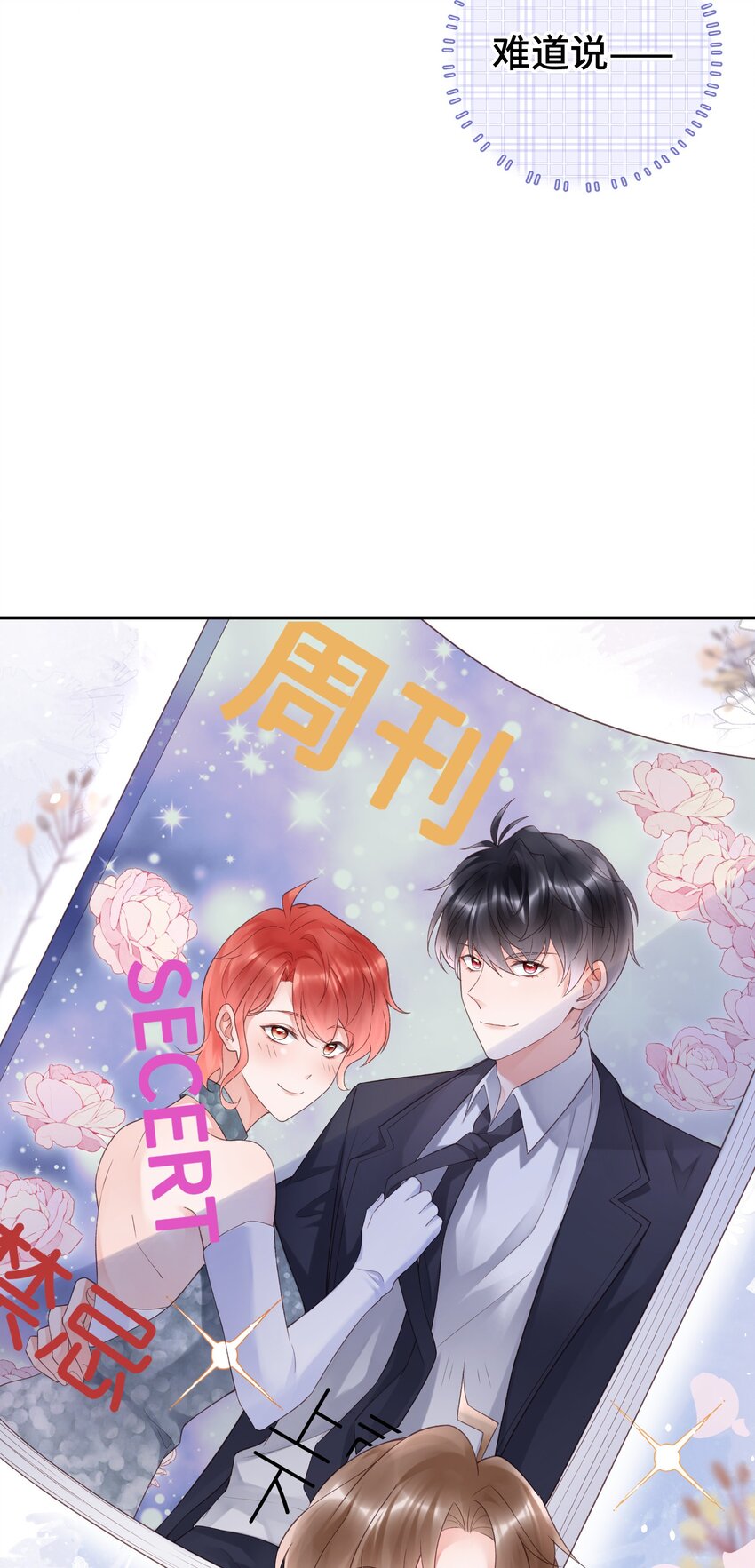 《霸总他脑子有坑》06 两情相悦啊！ 第24页