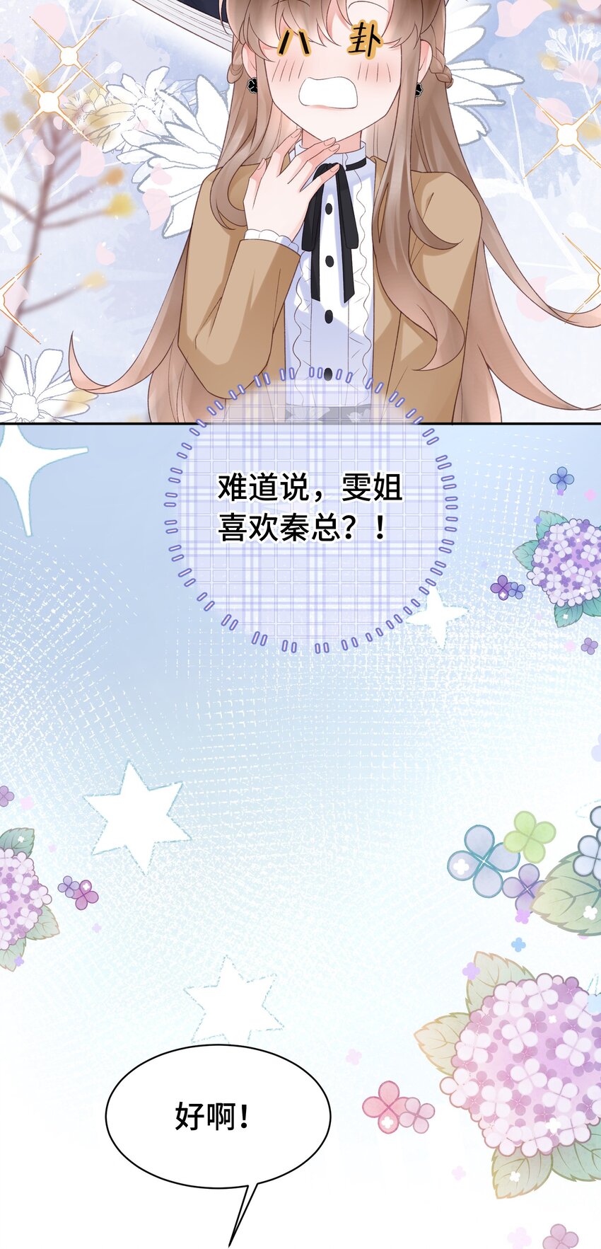 《霸总他脑子有坑》06 两情相悦啊！ 第25页