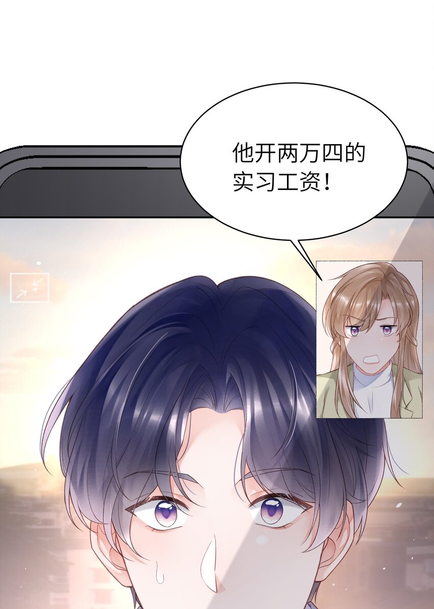 《霸总他脑子有坑》05 富二代竹马不香吗 第23页