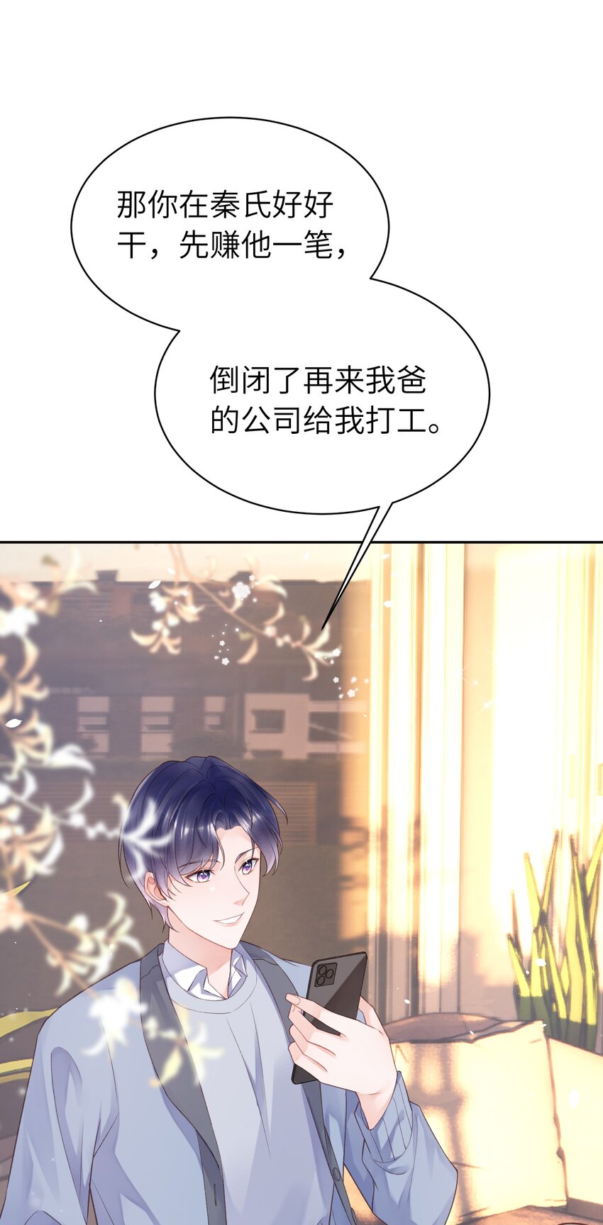 《霸总他脑子有坑》05 富二代竹马不香吗 第25页