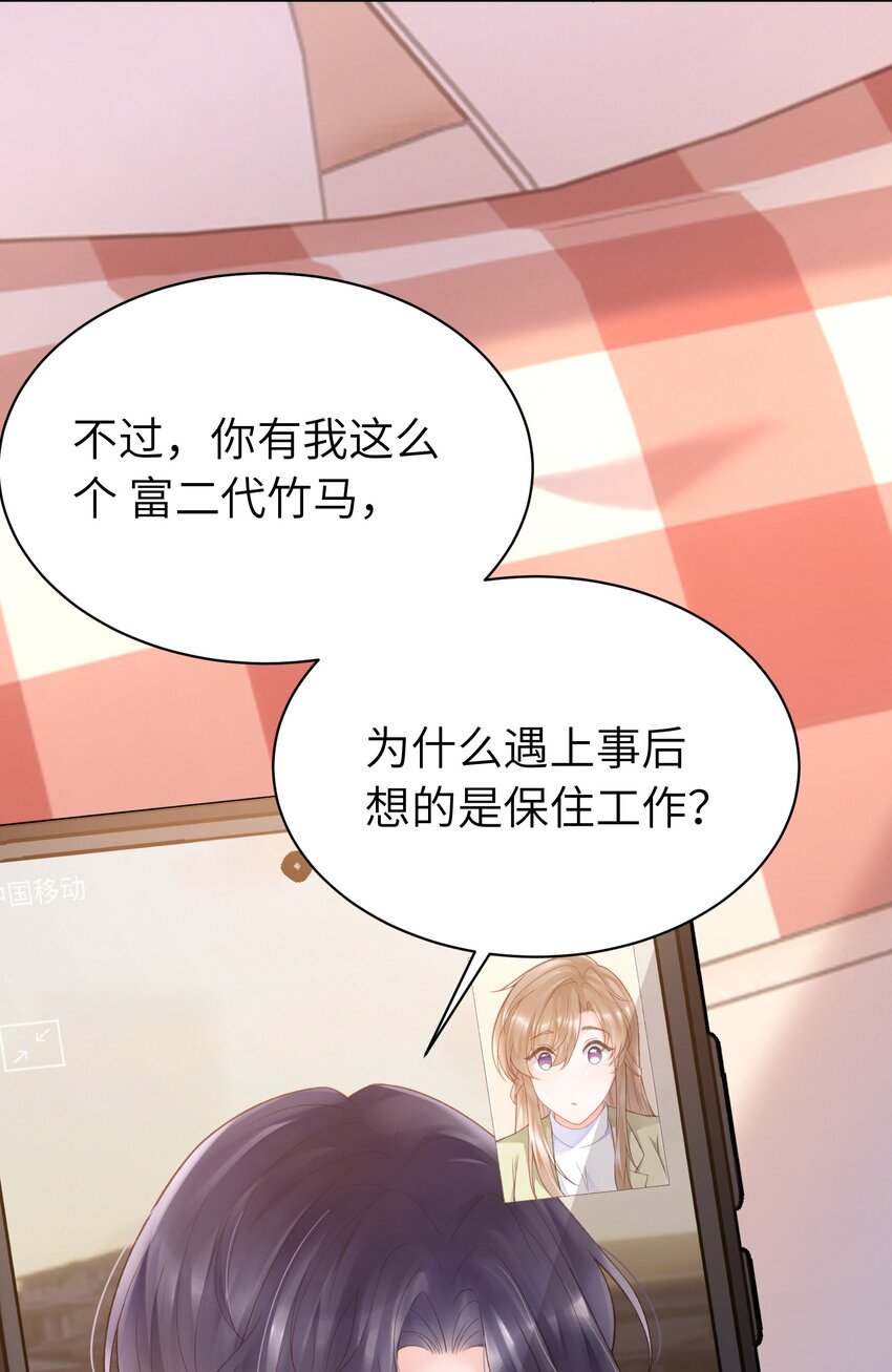 《霸总他脑子有坑》05 富二代竹马不香吗 第31页