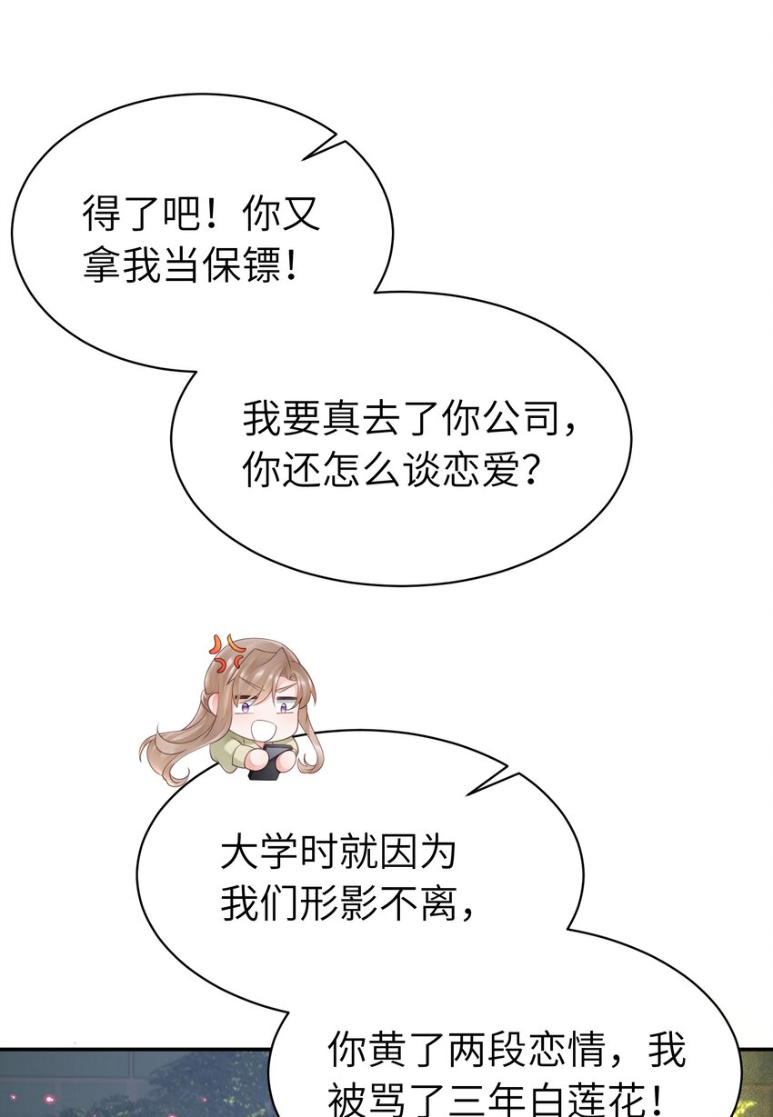 《霸总他脑子有坑》05 富二代竹马不香吗 第46页