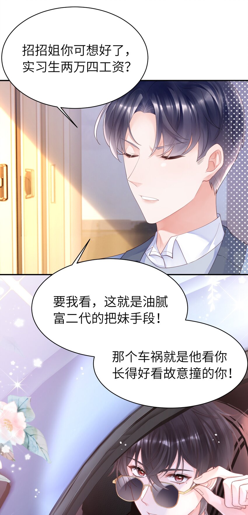 《霸总他脑子有坑》05 富二代竹马不香吗 第49页