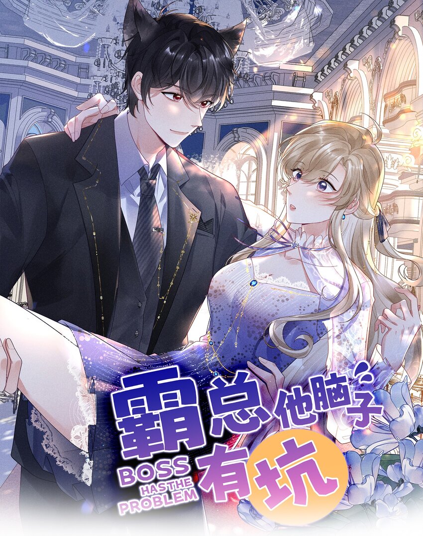 《霸总他脑子有坑》07 裤子要炸了！ 第1页