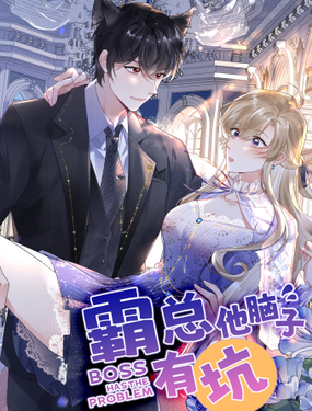 《霸总他脑子有坑》漫画封面图 - tl漫画