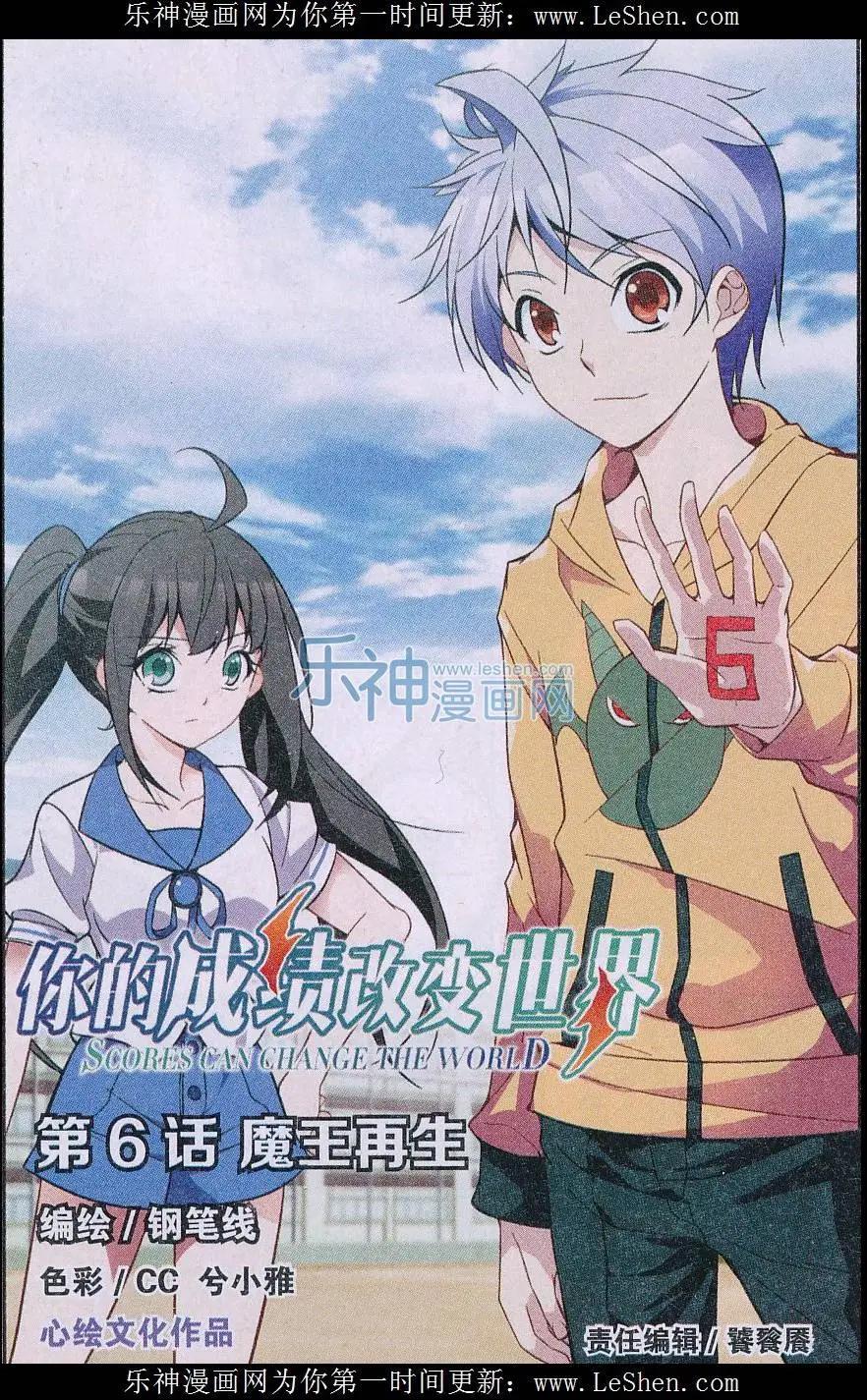 《你的成绩改变世界》第06话 魔王再生 第1页