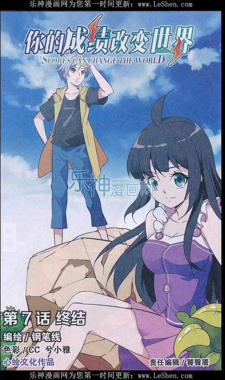 《你的成绩改变世界》第07话 终结 第1页