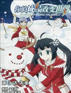 《你的成绩改变世界》漫画封面图 - tl漫画