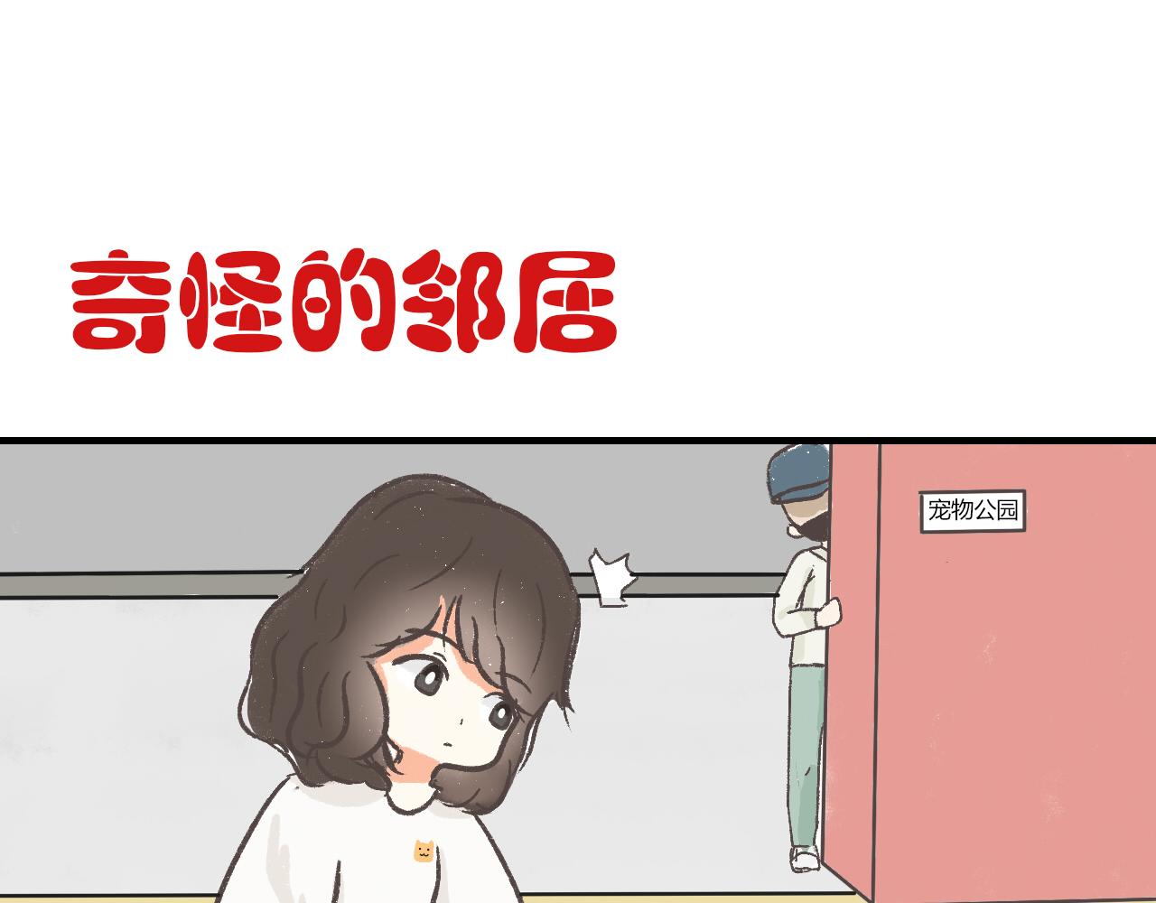 《宠物公寓》邻居们都很有个性 第1页