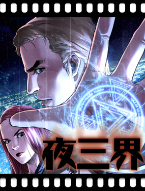 《夜三界》漫画封面图 - tl漫画