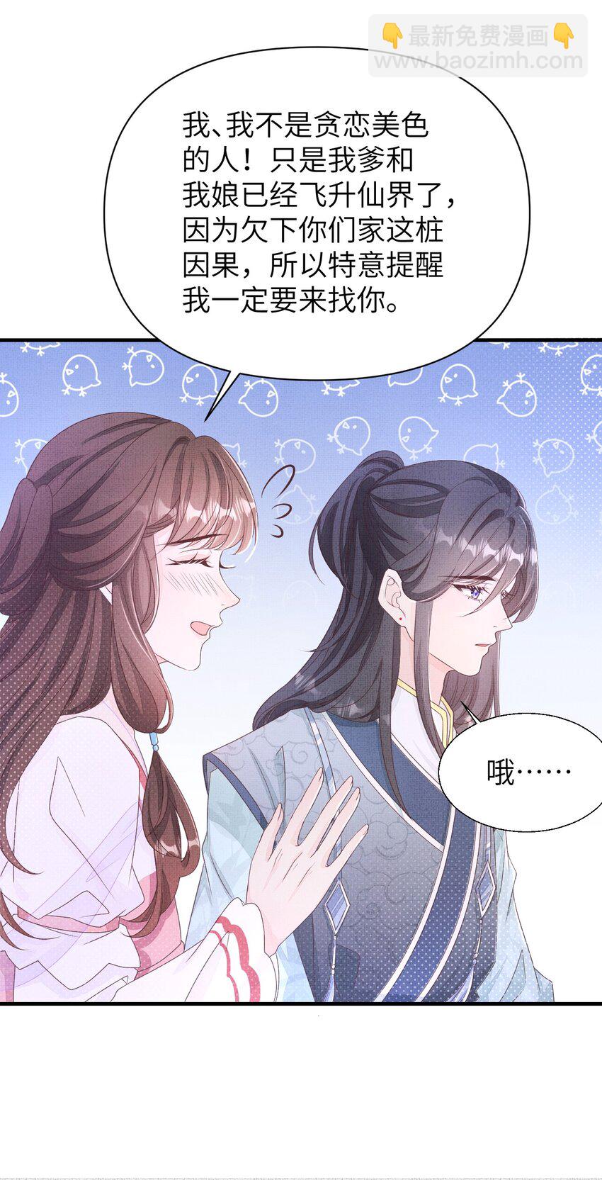 《捡到的夫君是黑莲花》第三回 因果 第48页