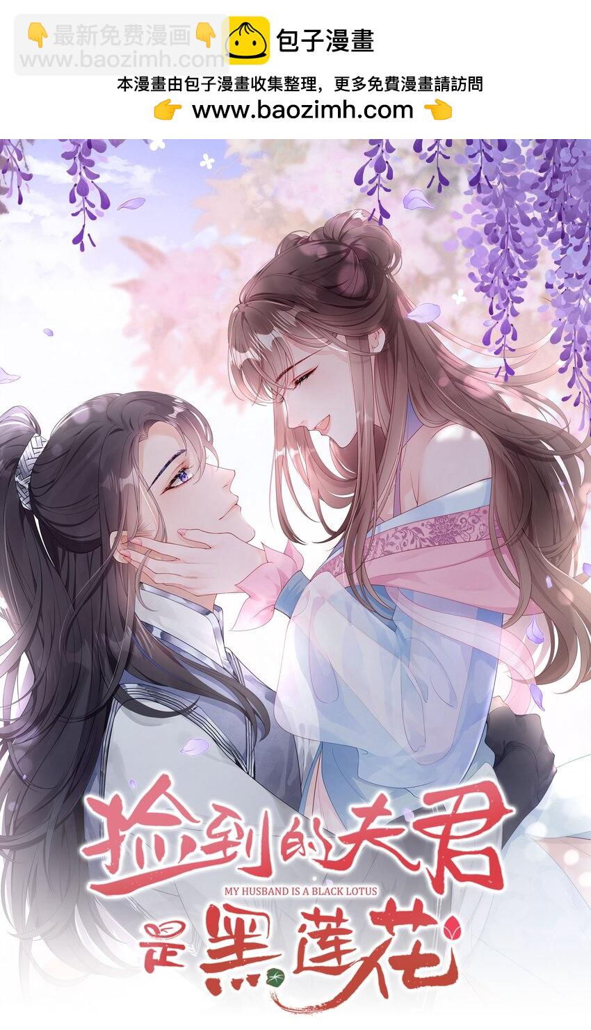 《捡到的夫君是黑莲花》第一回 姻缘一线牵 第2页