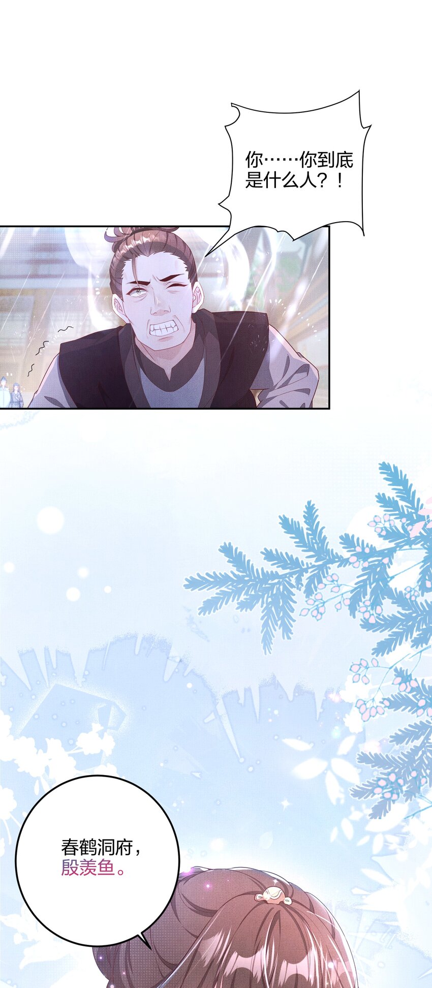 《捡到的夫君是黑莲花》第一回 姻缘一线牵 第43页