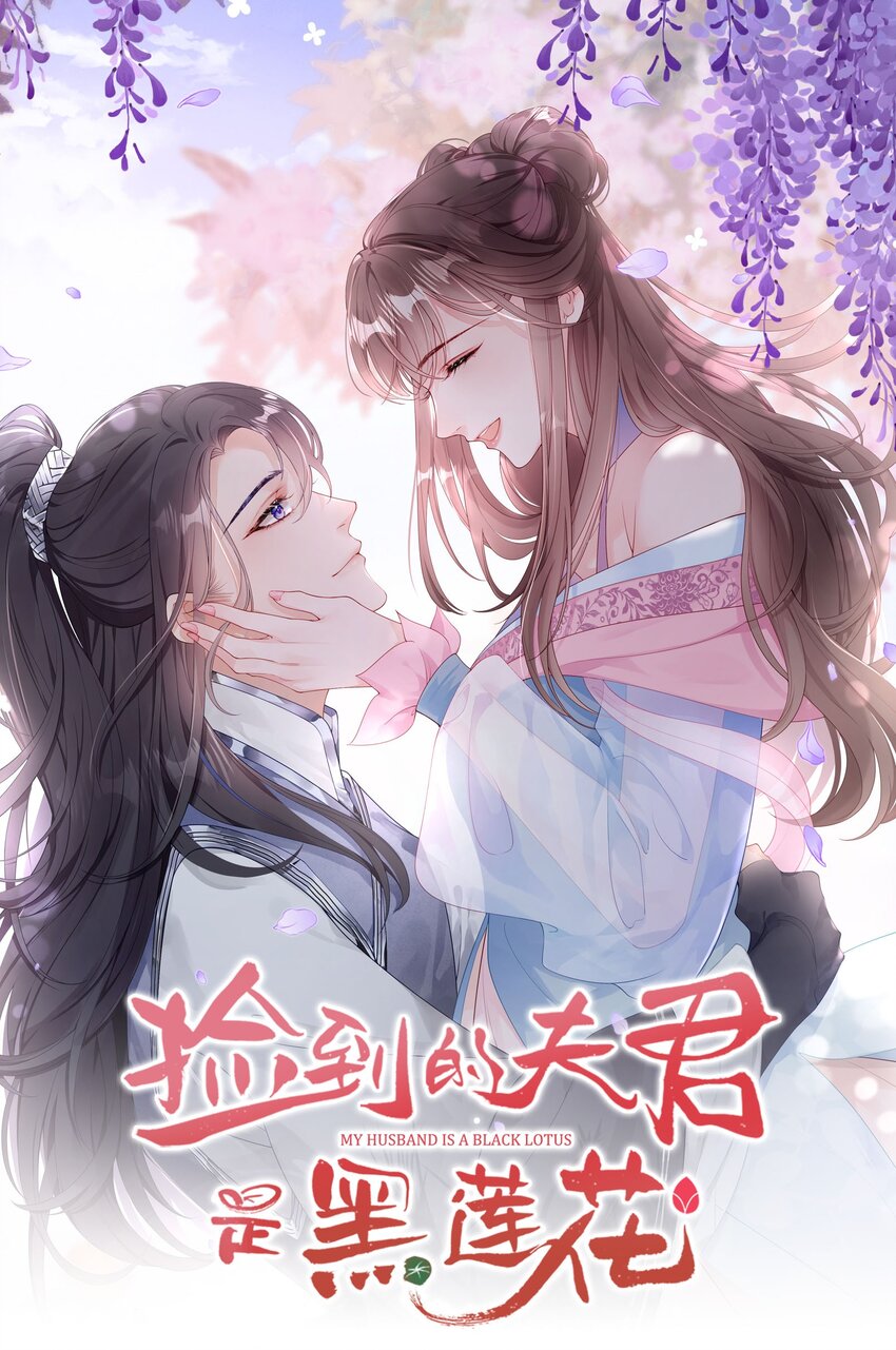 《捡到的夫君是黑莲花》第六回 虚假的誓言 第1页