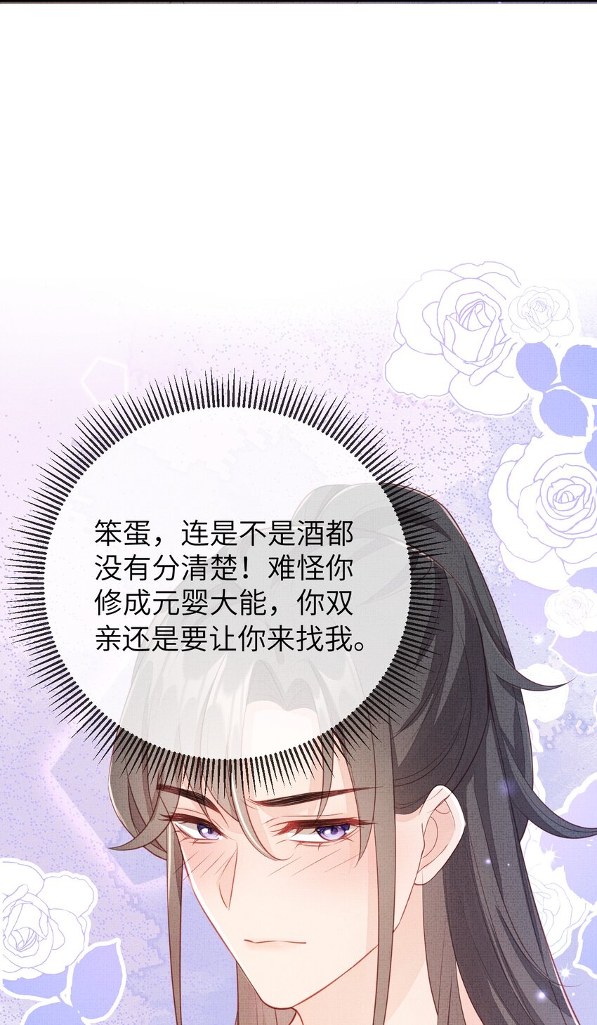 《捡到的夫君是黑莲花》第七回 双修 第29页