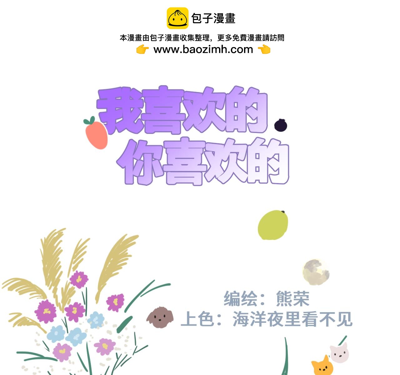 《我喜欢的，你喜欢的》第一话01 第2页