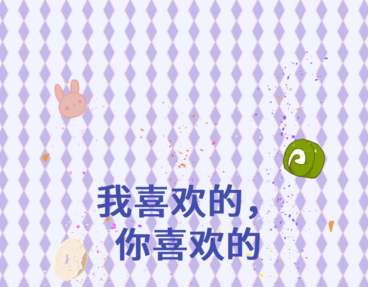 《我喜欢的，你喜欢的》第二话1 第1页