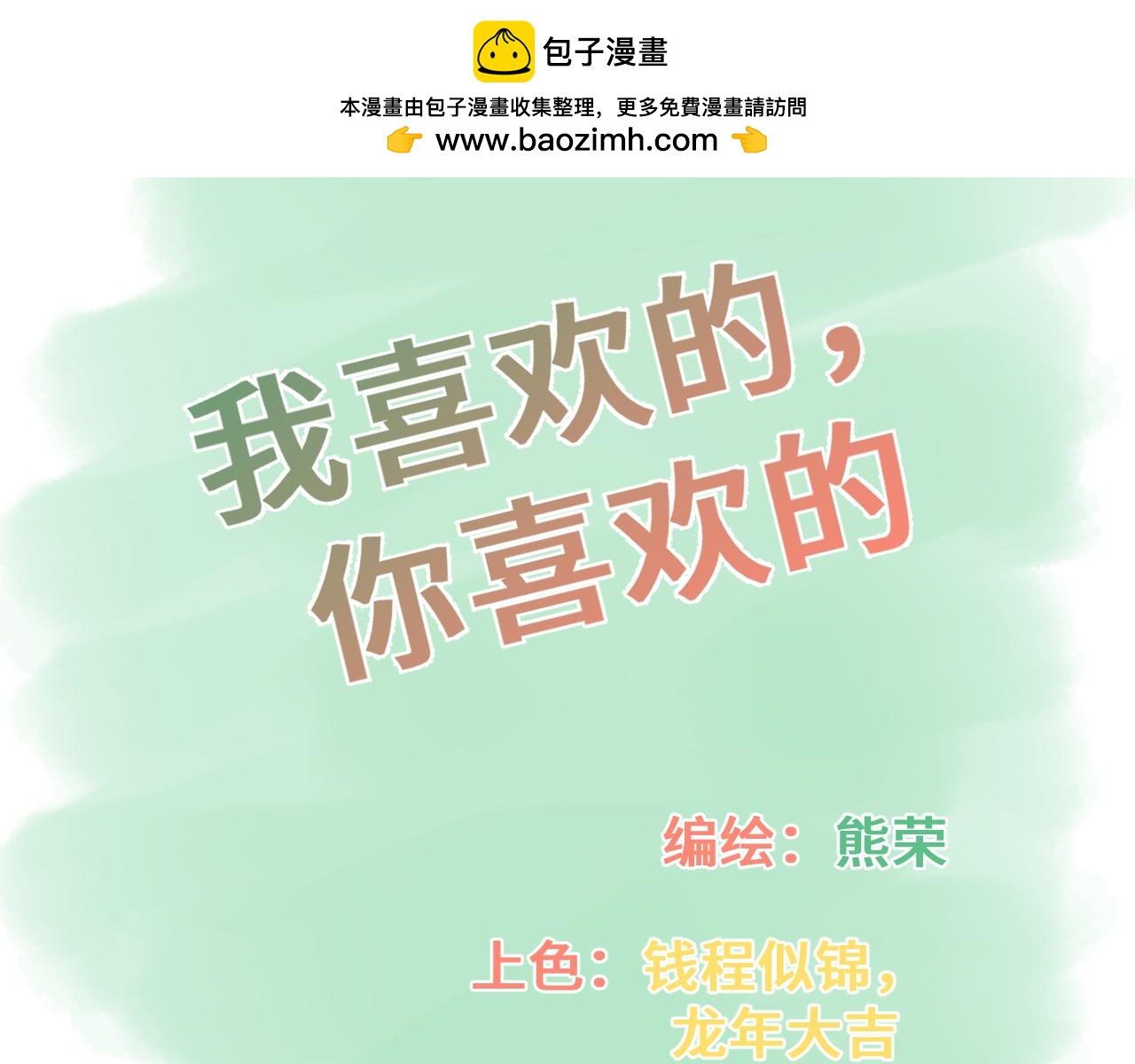 《我喜欢的，你喜欢的》第三话1 第2页