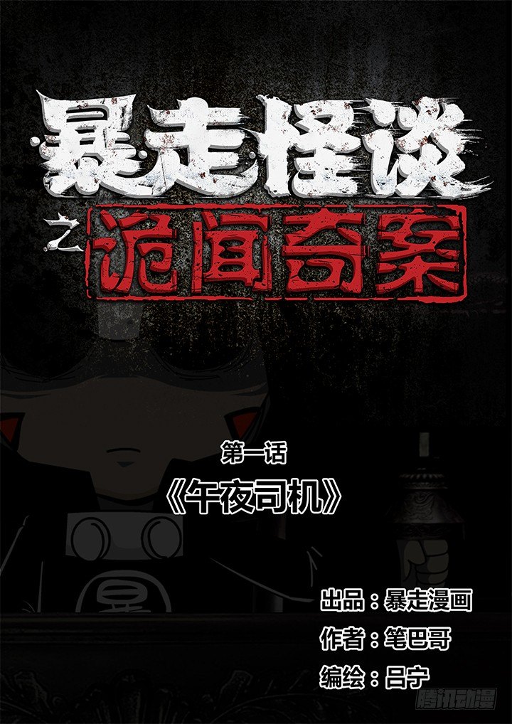《暴走怪谈之诡闻奇案》午夜司机 第1页
