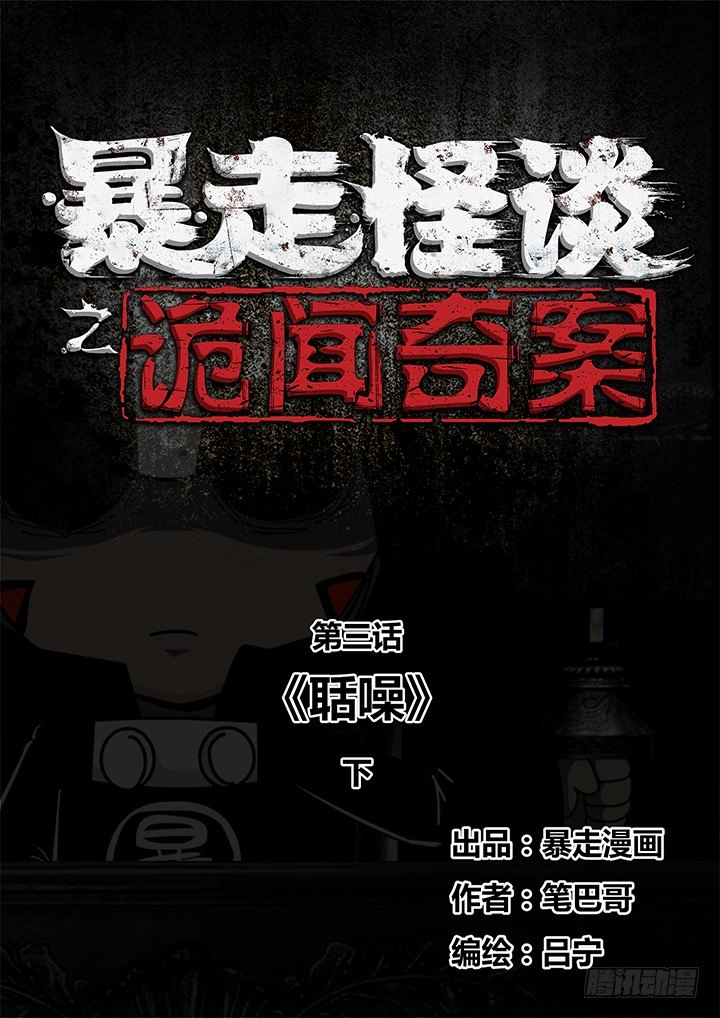 《暴走怪谈之诡闻奇案》聒噪下 第1页