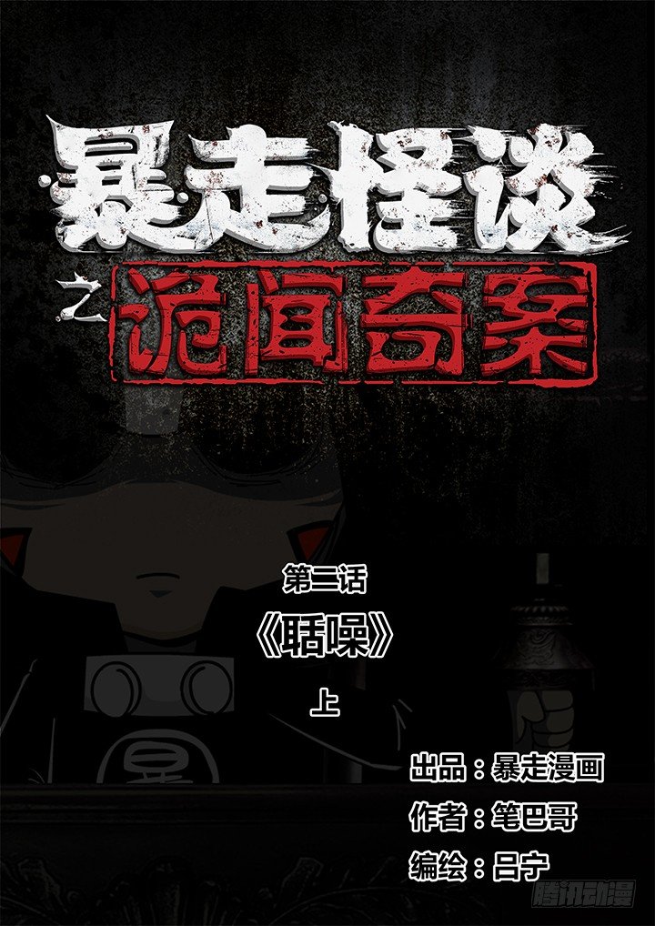 《暴走怪谈之诡闻奇案》聒噪上 第1页