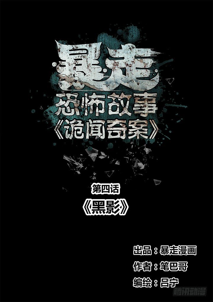 《暴走怪谈之诡闻奇案》黑影 第1页
