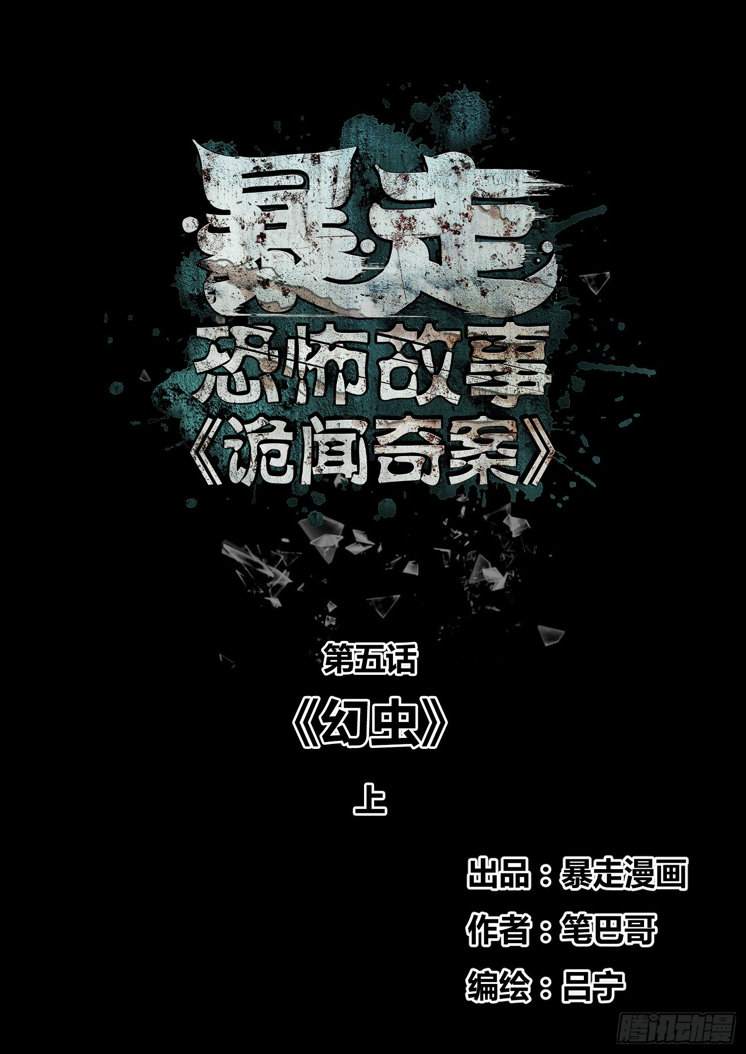 《暴走怪谈之诡闻奇案》幻虫上 第1页
