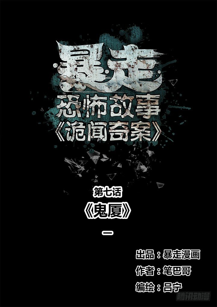 《暴走怪谈之诡闻奇案》鬼厦其一 第1页